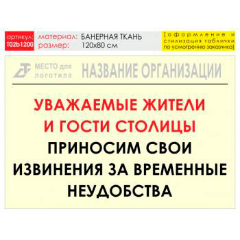 Баннер «Извинения», T02 (баннерная ткань, 120х90 см)